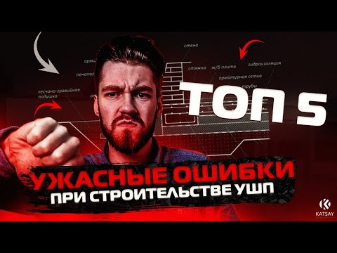 Видео: Фундамент УШП: ТОП 5 ужасных ОШИБОК
