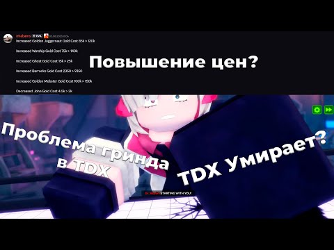 Видео: Проблема гринда в TDX