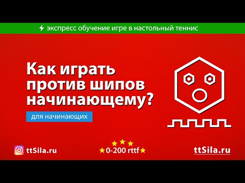 Видео: Как играть против шипов в настольном теннисе