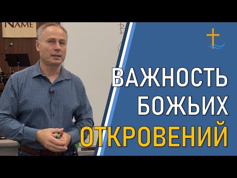 Видео: Важность Божьих откровений | 09/30/2025