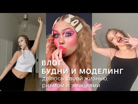 Видео: ВЛОГ | будни в Ярославле, съёмки, гулянки, подружки и планы 📸🌿