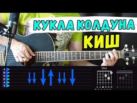 Видео: КиШ - Кукла колдуна на гитаре ПОЛНЫЙ разбор