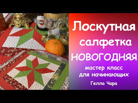 Видео: ЛОСКУТНАЯ САЛФЕТКА НОВОГОДНЯЯ Мастер класс Гелла Чара