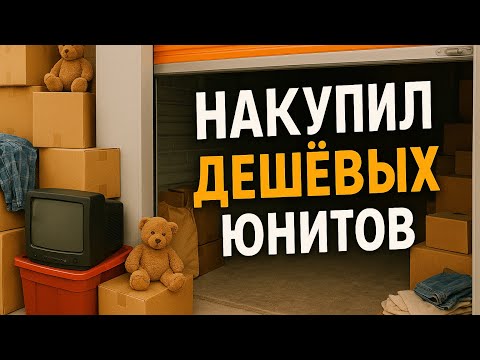Видео: Накупил дешевых юнитов на аукционе в США