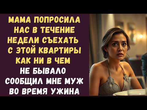 Видео: Мама попросила нас в течение недели съехать с этой квартиры как ни в чем не бывало сообщил мне муж
