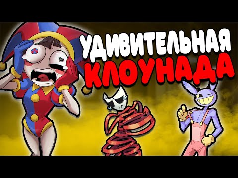 Видео: БОЛЬНЫЕ ФАНФИКИ ЦИФРОВОГО ЦИРКА