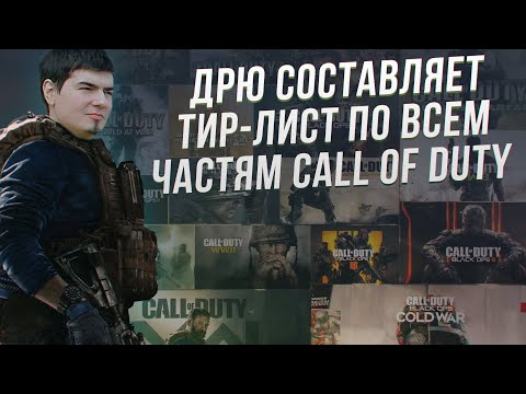 Видео: Дрю составляет тир-лист по всем частям Call Of Duty