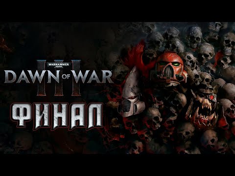 Видео: Прохождение Warhammer 40000: Dawn of War III - Финал