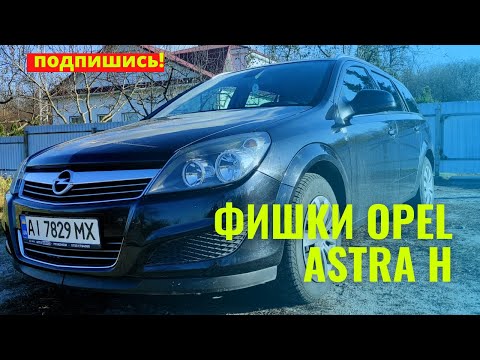 Видео: ФИШКИ OPEL ASTRA H - ФУНКЦИИ О КОТОРЫХ ВЫ НЕ ЗНАЛИ!