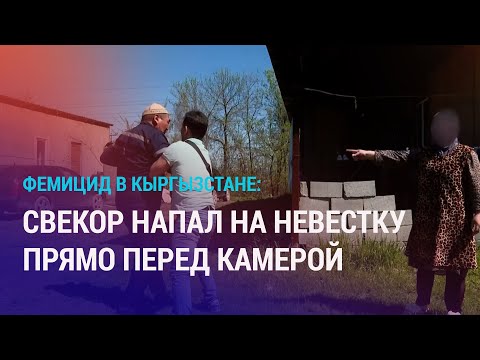 Видео: Журналисты "НВ. Азия" стали свидетелями избиения женщины. Милиция проявила равнодушие | АЗИЯ