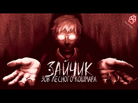 Видео: Самый страшный зайчик? Демо нового мода ► Зайчик : Зов лесного кошмара