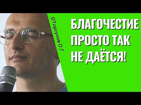 Видео: Благочестие просто так не даётся! Торсунов лекции