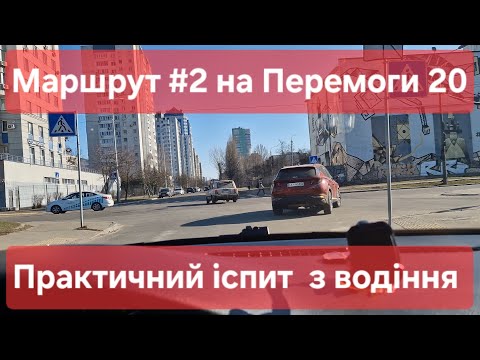 Видео: Екзаменаційний маршрут №2. Дорожні знаки, розмітка та корисні поради для іспиту у місті в ТСЦ № 8041