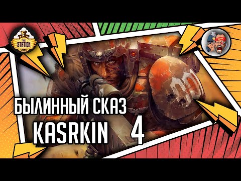 Видео: Kasrkin | Былинный сказ | Часть 4 | Warhammer 40000