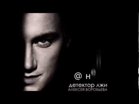 Видео: Детектор лжи Алексея Воробьева. @ ней