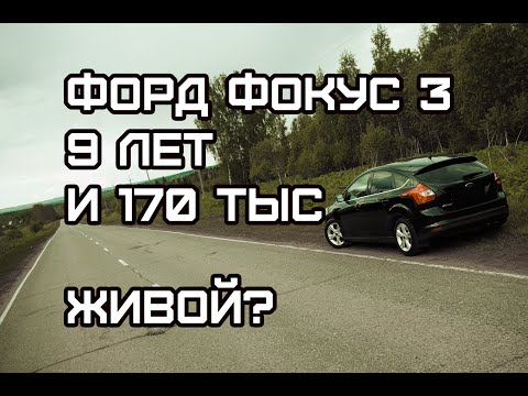 Видео: Ford Focus 3, с пробегом 170 тыс и 9 лет на дорогах.