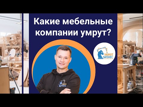 Видео: Какие мебельные компании умрут?