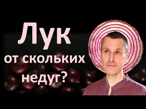 Видео: 8 болезней: удивительная СУПЕРсила ЛУКА и РЕАЛЬНЫЙ вред