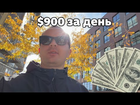 Видео: $900 за день! Вот как реально зарабатывают в Америке без офиса и диплома