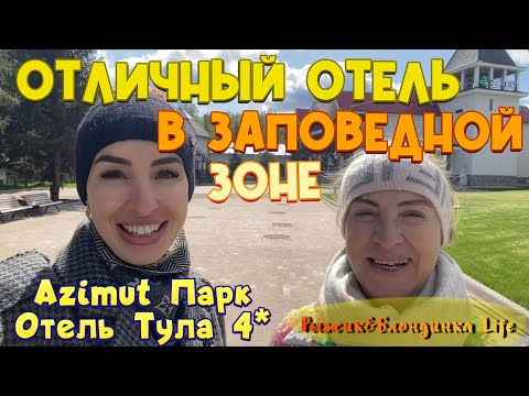 Видео: AZIMUT Парк Отель Тула 4* - НОВЫЙ ОТЕЛЬ с отличным сервисом🤩Обзор отеля, номера, питания🙌