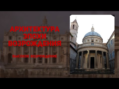 Видео: Архитектура Италии . Высокое Возрождение (Ренессанс)