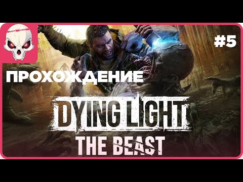 Видео: 🔴Прохождение #5🔴👉Dying Light The Beast