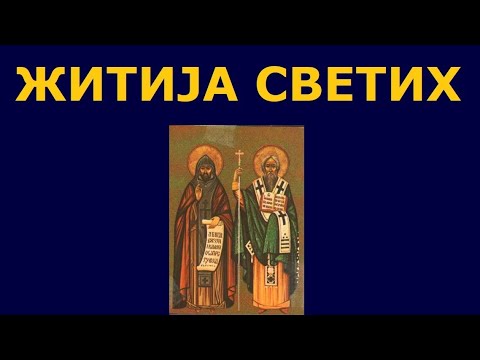 Видео: Св. просветитељи Кирило и Методије, и житија других Светих за 24./11. мај