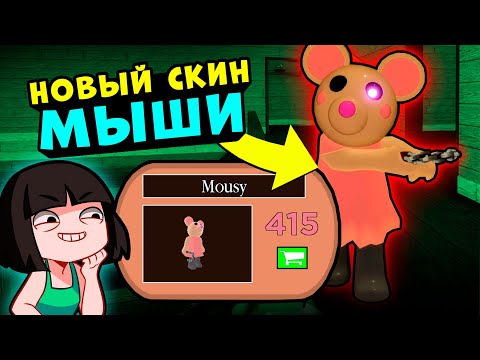 Видео: НОВЫЙ СКИН МЫШКИ у СВИНОК ПИГГИ в Роблокс! Обновление в Roblox Piggy Mousy