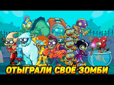 Видео: Plants vs. Zombies Heroes #57 КОМПАНИЯ ЗА ЗОМБИ ПРОЙДЕНА