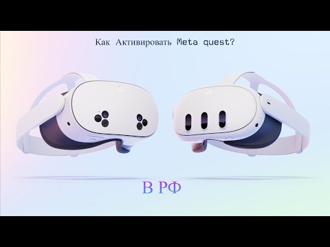 Видео: Как активировать шлем Meta quest в России