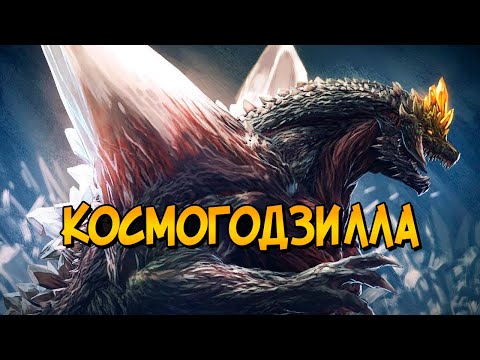 Видео: КосмоГодзилла из фильма Годзилла против Космического Годзиллы (способности, происхождение, характер)