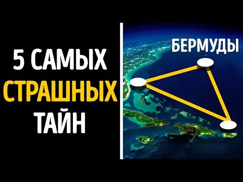 Видео: 5 Самых Страшных Тайн Бермудского Треугольника