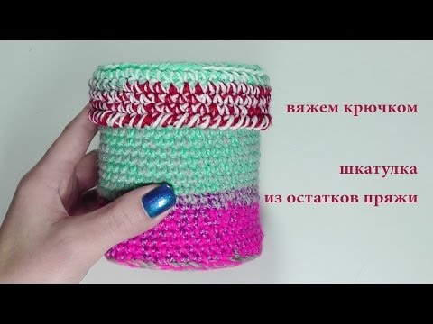 Видео: Шкатулка из остатков пряжи - часть 1. МАСТЕР-КЛАСС. #SM