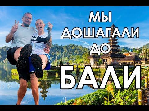 Видео: ИНДОНЕЗИЯ \ ДОШАГАЛИ ДО БАЛИ