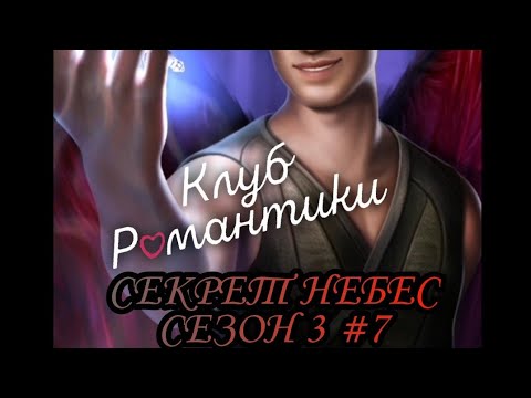 Видео: КЛЮЧ ОТ ВРАТ➤КЛУБ РОМАНТИКИ(СЕКРЕТ НЕБЕС СЕЗОН 3)#7