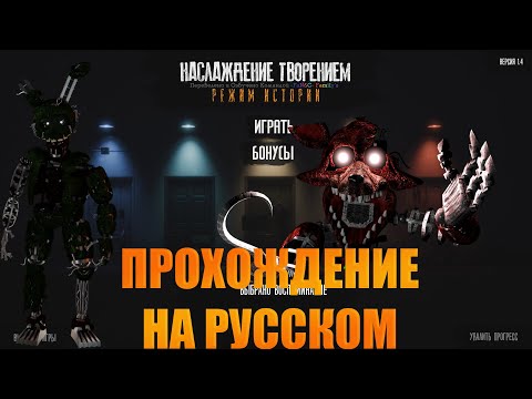 Видео: НАСЛАЖДЕНИЕ ТВОРЕНИЕМ (The Joy Of Creation) / ПОЛНОЕ ПРОХОЖДЕНИЕ НА РУССКОМ