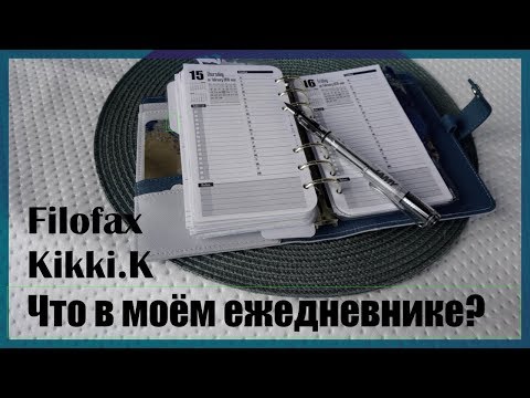Видео: Обзор моего ежедневника  на кольцах | Filofax  Personal | Kikki k Medium