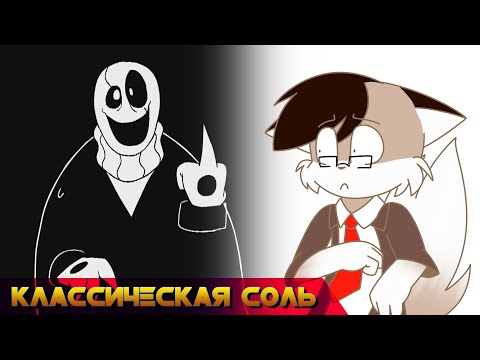 Видео: Классическая Соль - Slendertale [ГАААААААААААААСТЕР]