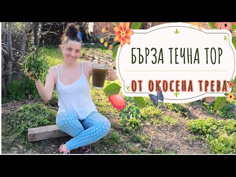 Видео: Бърза и лесна течна тор за подхранване от прясно окосена трева, ферментирала трева, 'квасена' тор.