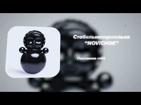 Видео: NOV!CHOK - Стабильнонормально