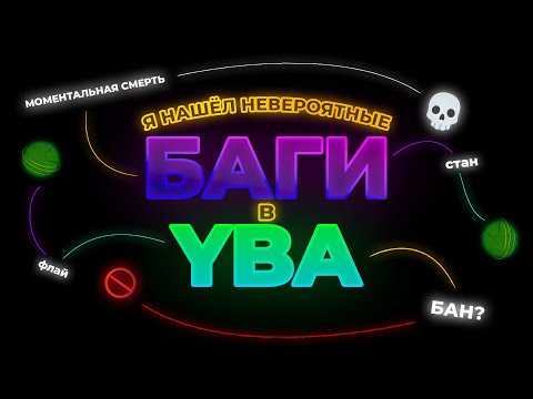 Видео: ТОП багов в YBA, которые тебе стоит попробовать
