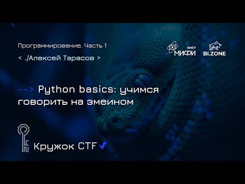 Видео: Python basics: учимся говорить на змеином | Программирование №1 Кружок CTF МИФИ&BI.ZONE