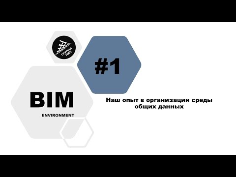Видео: [BIM-Среда] Выпуск 1. Наш опыт в организации среды общих данных