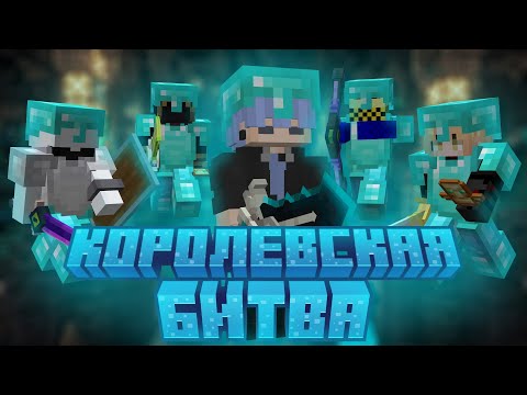 Видео: Королевская Битва на 100 Игроков в Майнкрафт | Astrum