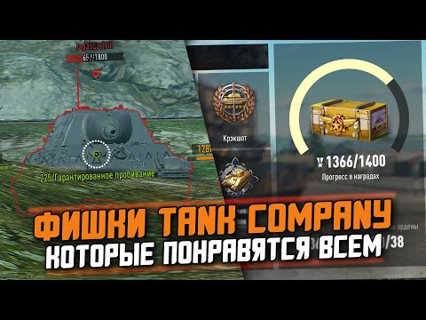 Видео: ИМЕННО ПОЭТОМУ Я ИГРАЮ В Tank Company / ФИШКИ КОТОРЫХ НЕТ В WoT Blitz