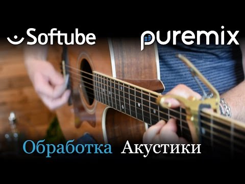 Видео: Сведение акустической гитары с плагинами от Softube