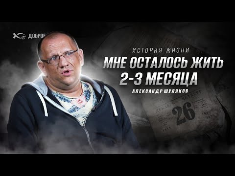 Видео: Я рыдал как ребенок | история жизни | Александр Шуляков