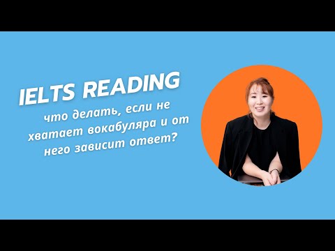 Видео: IELTS Reading: как работать с текстом? Урок с мисс Асией
