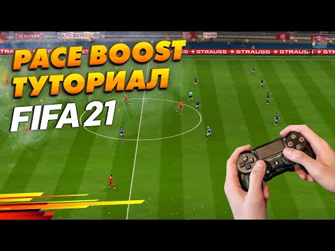 Видео: ИМБОВОЕ ускорение в FIFA 21 ! Туториал ! |ФИФА 21 |