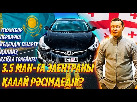 Видео: Грузия көлігін Қазақстанда рәсімдейміз.